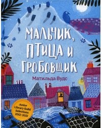 Мальчик, птица и гробовщик