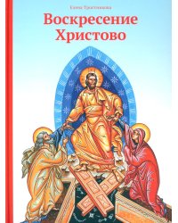 Воскресение Христово