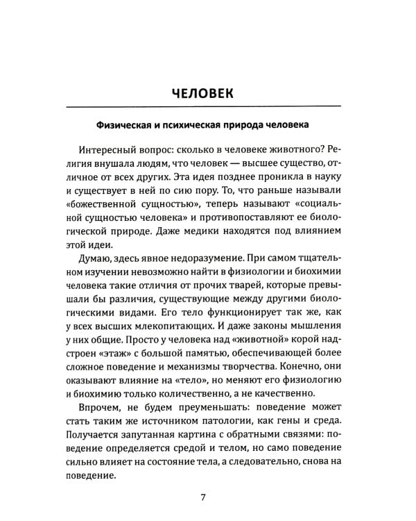 Самое главное. Размышления о здоровье человека и государства