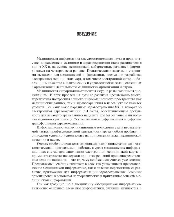 Дополнительное изображение книги «Медицинская информатика: Учебник. 2-е изд., перераб. и доп»