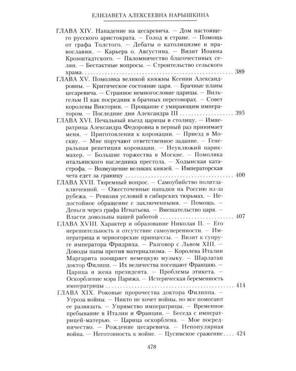 При трех царях. Воспоминания гофмейстерины последней императрицы