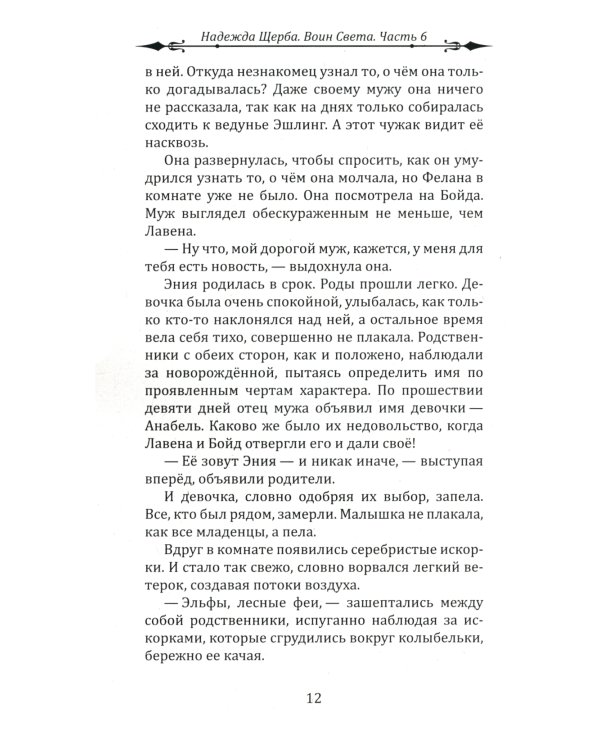 Воин Света. Ч. 6. Шепот Земли