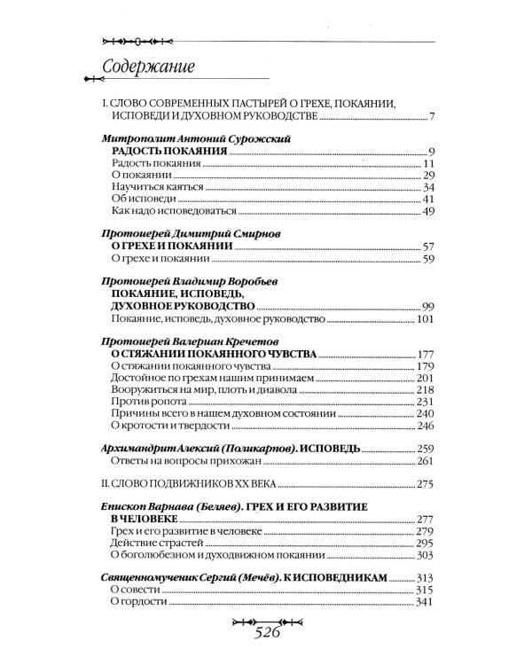 Путь покаяния. Беседы перед исповедью