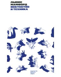 Искусство и техника: курс лекций