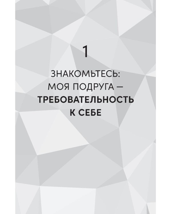 Женщины, которые слишком многого от себя требуют: Практики против перфекционизма, тревоги и выгорания