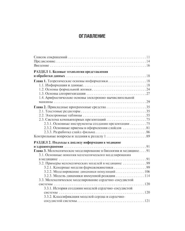 Дополнительное изображение книги «Медицинская информатика: Учебник. 2-е изд., перераб. и доп»