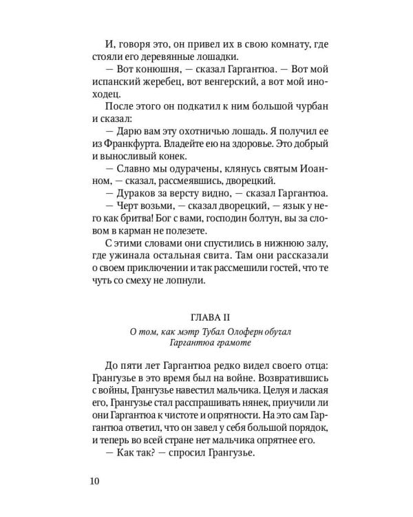 Гаргантюа и Пантагрюэль: роман