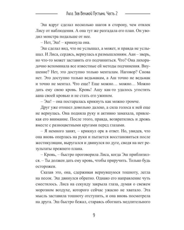 Лиса. Зов Великой Пустыни. Ч. 2