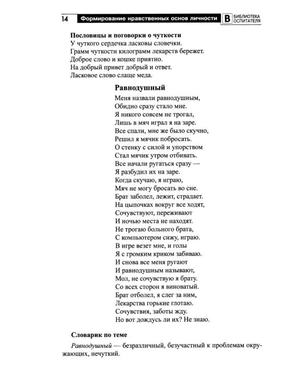 Формирование нравственных основ личности ребенка 5-8 лет: беседы, стихи, советы