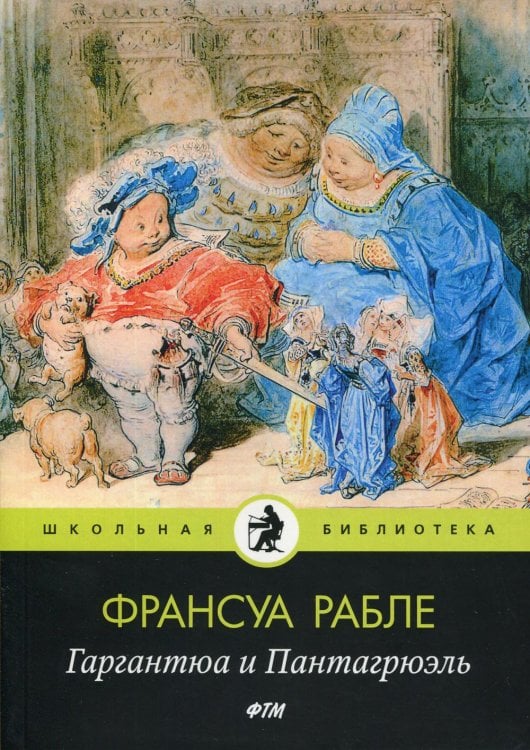 Школьная библиотека Гаргантюа и Пантагрюэль: роман