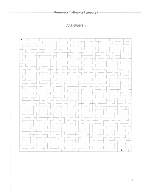 Не просто лабиринты. Набор 1 и 2 (комплект из 2-х книг)