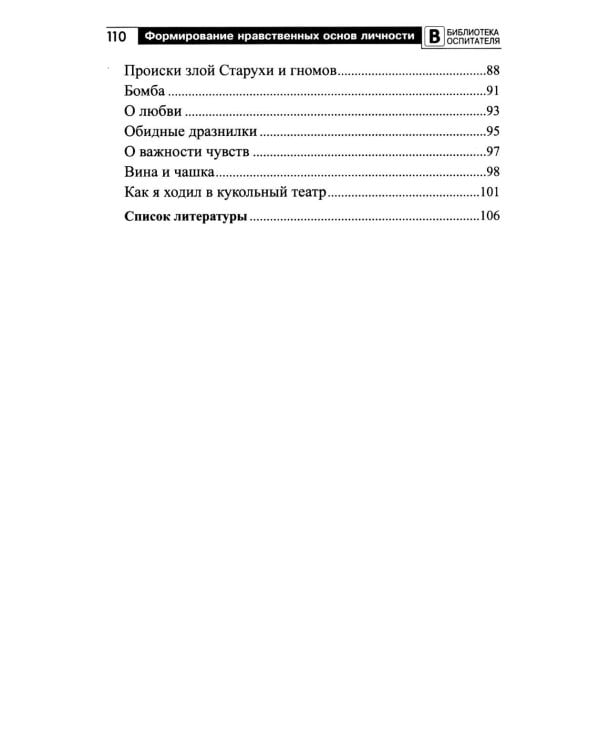 Формирование нравственных основ личности ребенка 5-8 лет: беседы, стихи, советы