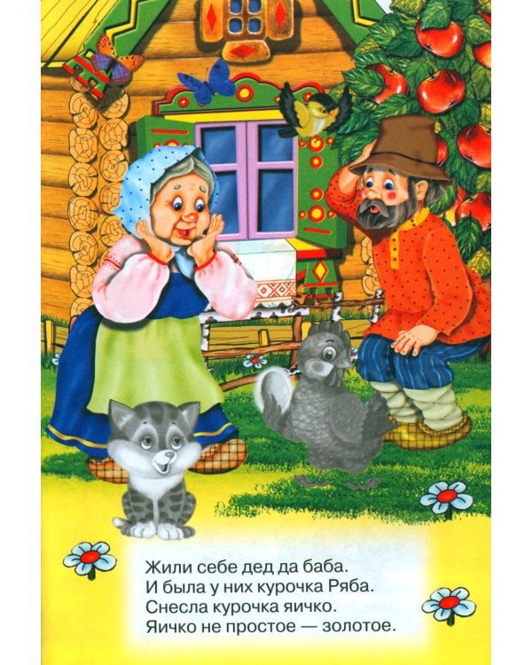 Курочка ряба (Книжка с наклейками)