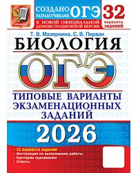 ОГЭ 2026. Биология. 32 варианта. Типовые варианты экзаменационных заданий