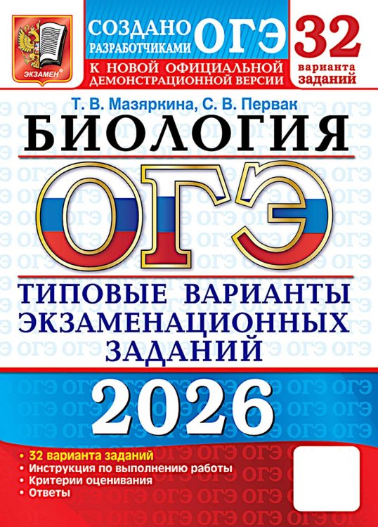 ОГЭ 2026. Биология. 32 варианта. Типовые варианты экзаменационных заданий