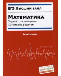 Математика. Задачи с параметрами. 12 методов решения