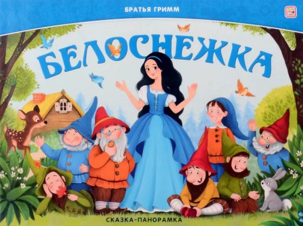 Сказка-панорамка Белоснежка: книжка-панормамка