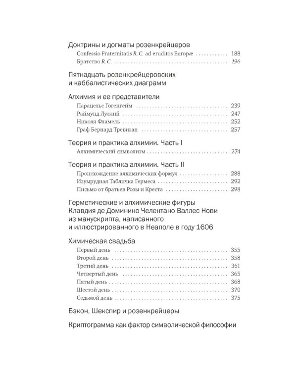 Тайные учения: От каббалы до масонского символизма