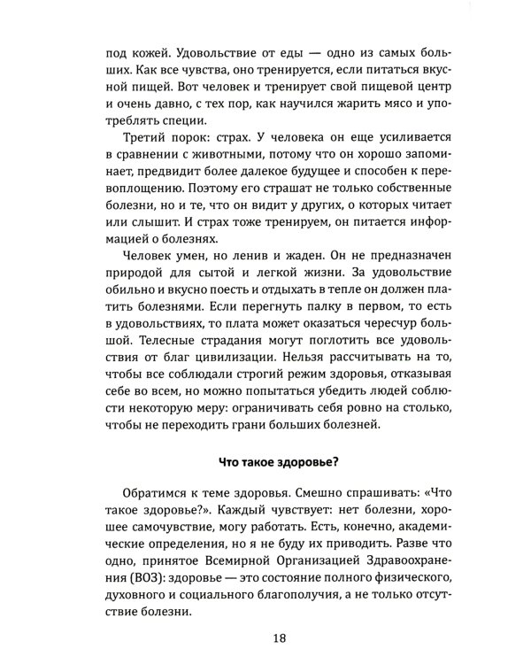 Самое главное. Размышления о здоровье человека и государства