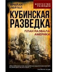 Кубинская разведка. План развала Америки