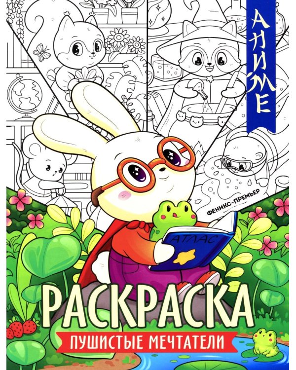 Пушистые мечтатели: книжка-раскраска