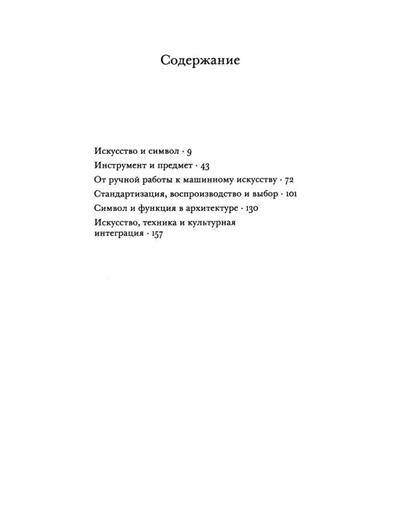 Искусство и техника: курс лекций