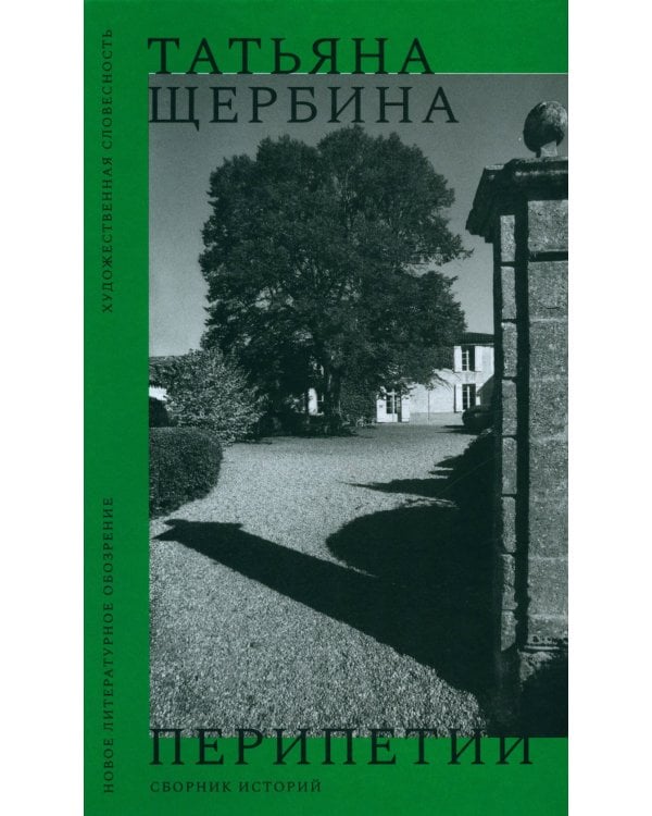 Перипетии: Сборник историй