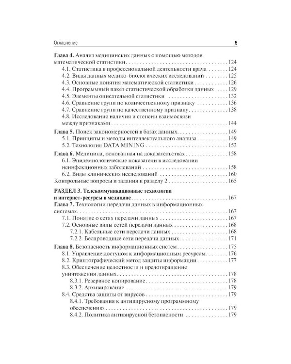 Дополнительное изображение книги «Медицинская информатика: Учебник. 2-е изд., перераб. и доп»