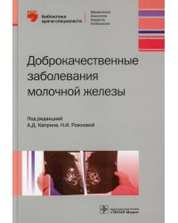 Доброкачественные заболевания молочной железы