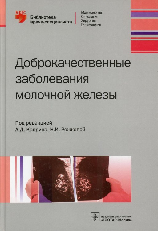 Доброкачественные заболевания молочной железы