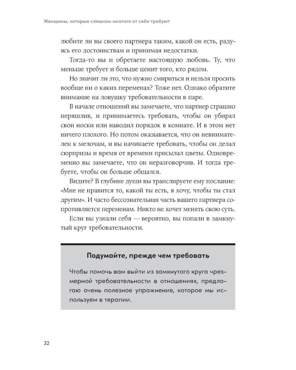 Женщины, которые слишком многого от себя требуют: Практики против перфекционизма, тревоги и выгорания