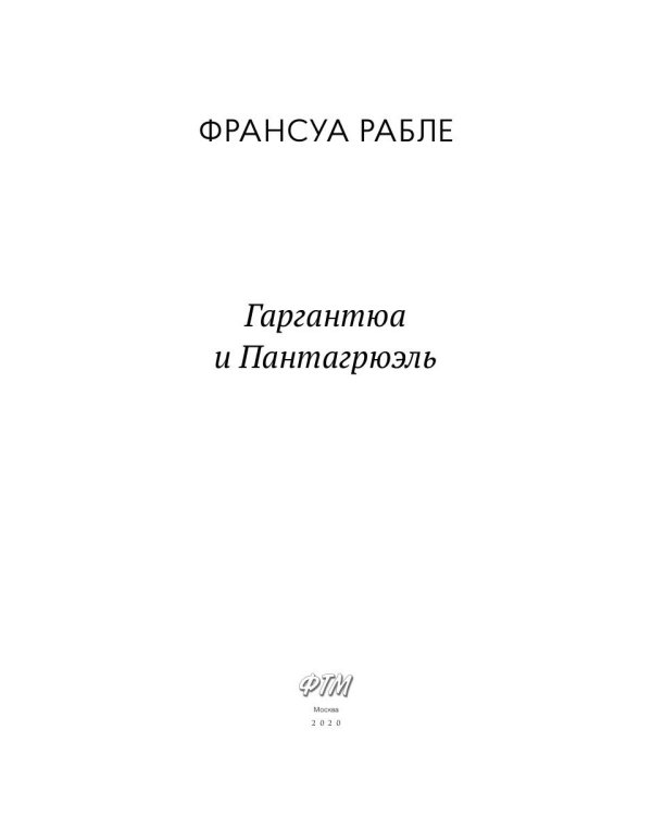 Гаргантюа и Пантагрюэль: роман