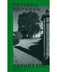 Перипетии: Сборник историй