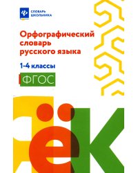 Орфографический словарь русского языка: 1-4 кл