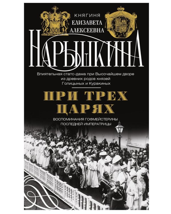 При трех царях. Воспоминания гофмейстерины последней императрицы