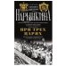 При трех царях. Воспоминания гофмейстерины последней императрицы