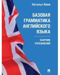 Базовая грамматика английского языка: сборник упражнений