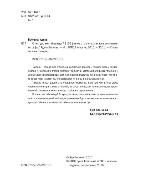 О чем думают тайваньцы? 1156 фактов от золотых запасов до кинематографа