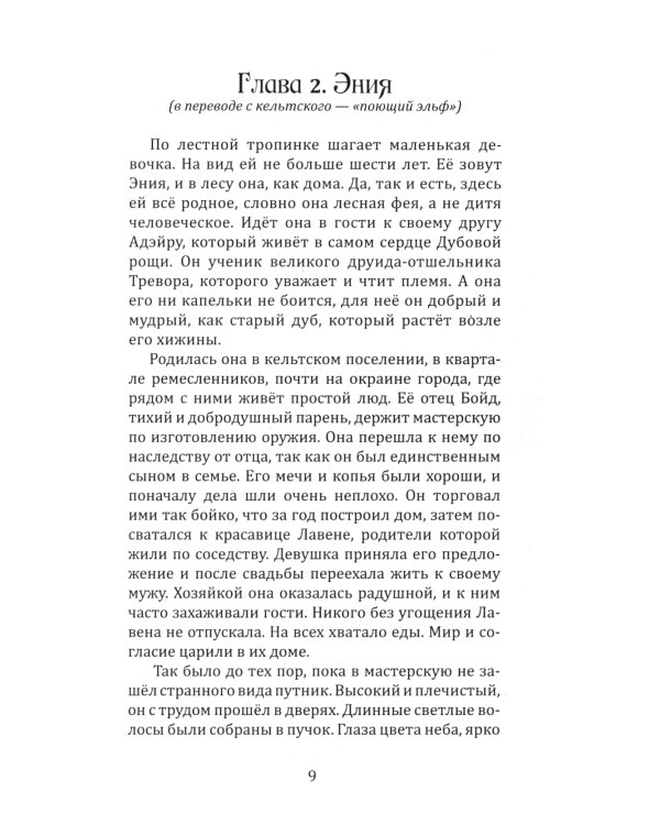 Воин Света. Ч. 6. Шепот Земли