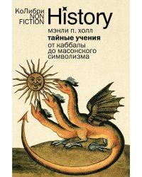 Тайные учения: От каббалы до масонского символизма