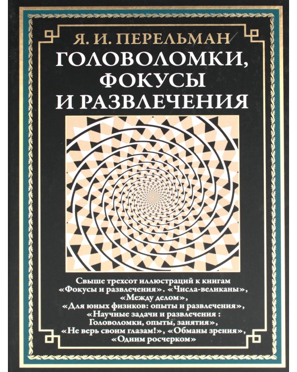 Головоломки, фокусы и развлечения