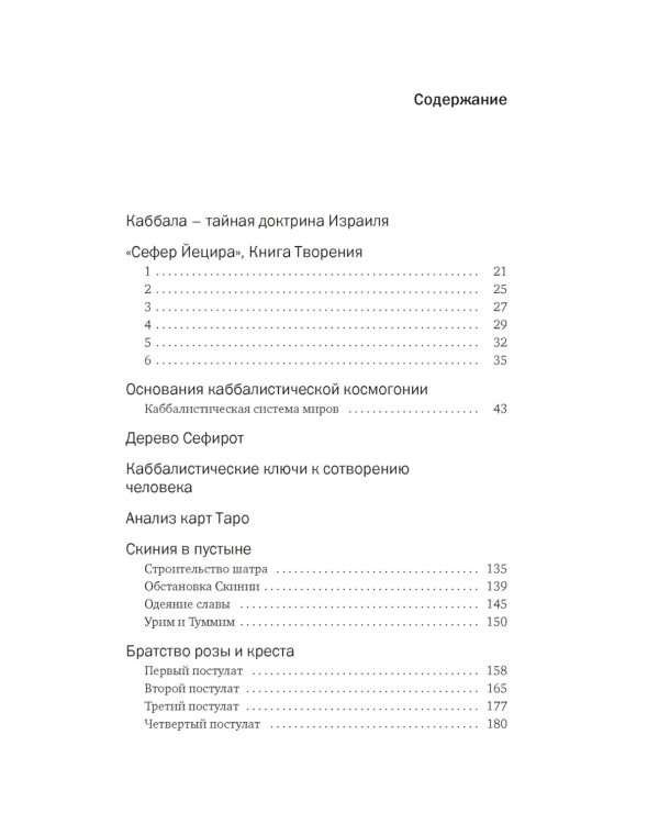 Тайные учения: От каббалы до масонского символизма