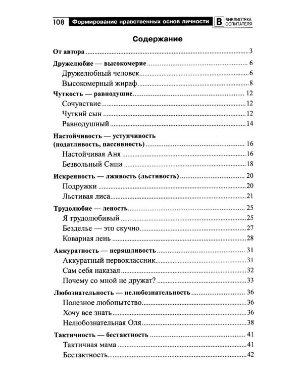 Формирование нравственных основ личности ребенка 5-8 лет: беседы, стихи, советы