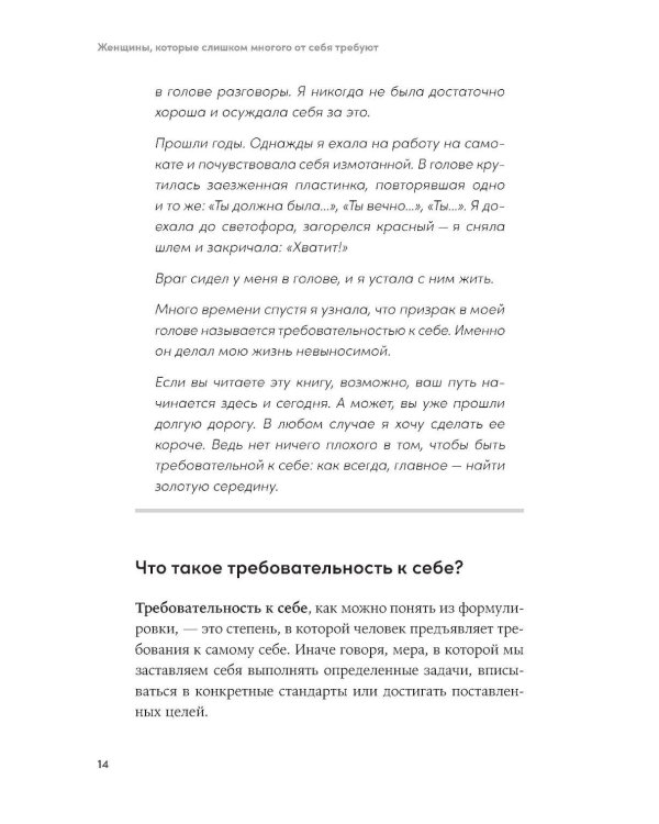 Женщины, которые слишком многого от себя требуют: Практики против перфекционизма, тревоги и выгорания