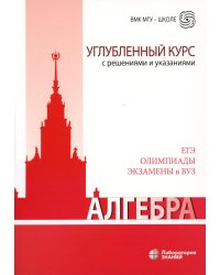 Алгебра. Углубленный курс с решениями и указаниями: Учебно-методическое пособие. 8-е изд