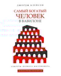 Самый богатый человек в Вавилоне