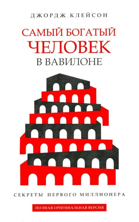 Самый богатый человек в Вавилоне