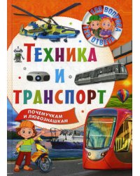 Техника и транспорт. Почемучкам и любознашкам