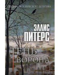 Тень ворона: роман