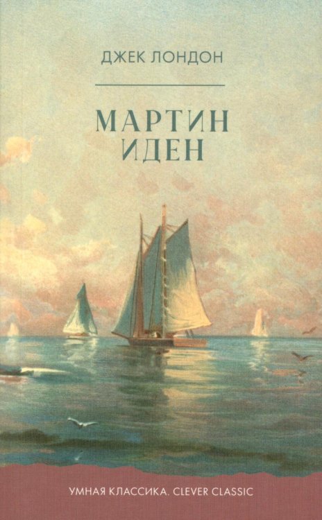 Мартин Иден